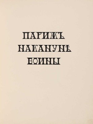 Париж накануне войны в монотипиях Е.С. Кругликовой. Пг.: Унион, 1916.